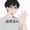 迪哥谈AI