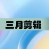 三月剪辑