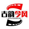 古韵今风剧场