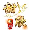 甜欣说剧