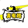 有趣ing
