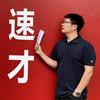 昂扬速才杰哥（校长版）