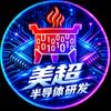 美超半导体研发
