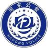 河东公安