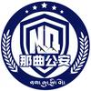 那曲公安