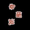 饭无柴咋火🔥