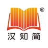 汉知简官方旗舰店好书甄选