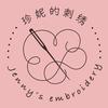 珍妮的刺绣