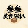 叁叁美食深扒