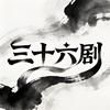 三十六剧