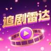 追剧雷达