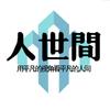 人世间1999