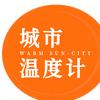城市温度计