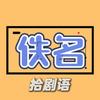 佚名拾剧语