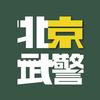 北京武警