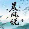 晨风说