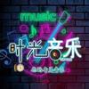 时光音乐