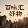 百味汇好物