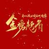 升学规划张老师