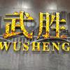 武胜世运房地产周经理