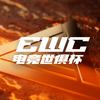 EWC电竞世俱杯