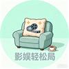 影娱轻松局