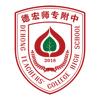 德宏师专附属中学