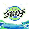 全能钓手