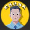 阿菲玩游戏