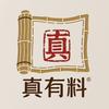 真有料