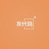 灰代码