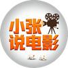 小张说电影🎥