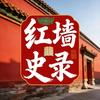 红墙史录