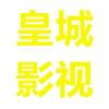 皇城影视