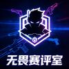 无畏赛评室
