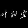 叶相宜是也相宜