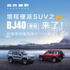 BJ40增程莆田筑云体验中心
