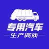 龙衍专用车准入