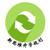 新思维升学规划