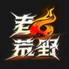 荒野记录精选(老六荒野)