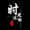 时光剧场