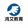 鸿艾升学规划