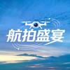 航拍盛宴