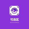 可选区