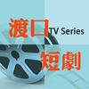 渡口TVS短剧