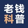老钱科普