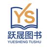 跃晟图书专营店