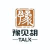 豫见胡talk