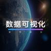 软件部长（数据可视化)