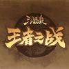 三国杀赛事